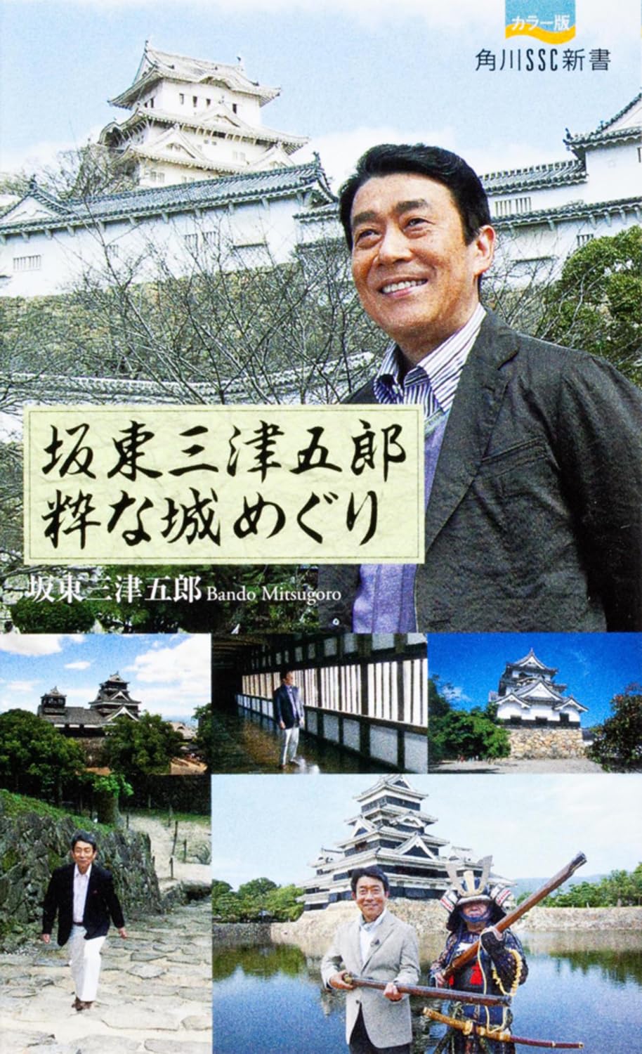 坂東三津五郎 粋な城めぐり 角川SSC新書 (角川SSC新書 145) | 坂東